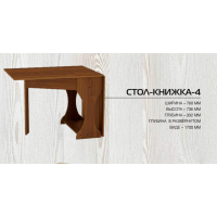 Стол-книжка 4 Стол-книжка 4