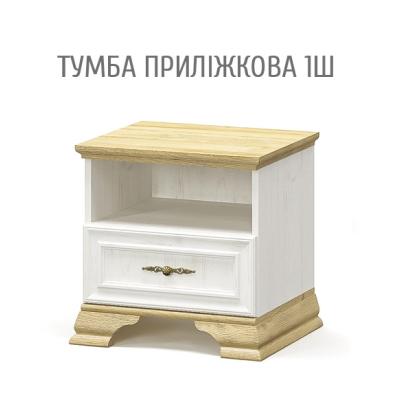 Ирис Прикроватная тумба 1Ш від Меблі Сервіс (Львів.обл) Ирис Прикроватная тумба 1Ш від Меблі Сервіс (Львів.обл)
