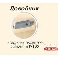 Доводчик Р-105 Доводчик Р-105