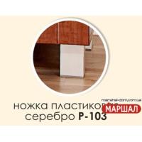 Ножка мебельная Р-103 Ножка мебельная Р-103