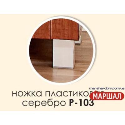 Ніжка меблева Р-103 від Комфорт-меблі (м. Біла Церква)
